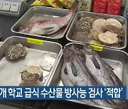 대전 54개 학교 급식 수산물 방사능 검사 '적합'