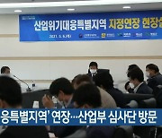 '위기대응특별지역' 연장..산업부 심사단 방문