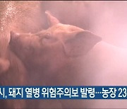 울산시, 돼지 열병 위험주의보 발령..농장 23곳 소독