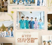 '슬기로운 의사생활2' 조정석→전미도, '99즈 추억 포스터' 공개