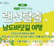 광양시, '포스트 랜선여행, 남도바닷길에서 만나요' 재개