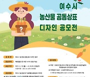 여수시, 농산물 전국에 알릴 '공동상표 디자인 공모전 개최'