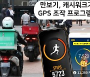 "만보기 앱이 GPS 조작 프로그램?"..쿠팡이츠의 '황당' 제재