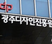 [광주소식]광주디자인진흥원 '디자인기반구축사업' 공모 등