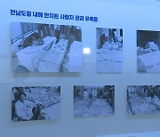 외신기자 촬영 '5·18 최후항전지' 41년만 공개