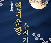 남원시립국악단, 9월까지 야간상설공연 남원창극 진행