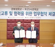 경북대, 육군3사관학교 교류협약 체결
