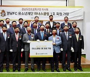 경남FC, 유소년재단 현판식 진행.. 유소년축구 발전 기틀 마련