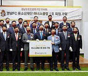 경남FC, 유소년재단 현판식 및 아너스클럽 1호 가입 행사 진행