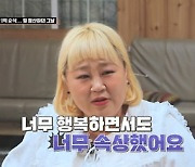 '수미산장' 홍윤희 1억 빚 청산 후.. "너무 행복한데 너무 속상해"