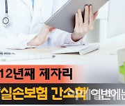 [뉴스+]'실손보험 청구 간소화' 12년만에 국회문턱 넘을까