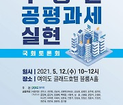이재명, 12일 경기도 비주거용 부동산 공평과세 정책토론회 개최