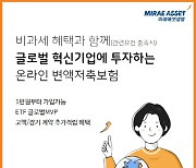 미래에셋생명, 온라인 변액보험 2종 업그레이드 출시