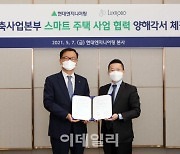 현대엔지니어링, 스마트 주택사업..럭스로보와 MOU 체결