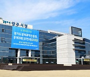 양주시, 경동대·경기섬유산업연합회와 청년 취·창업 지원
