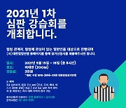 대한컬링연맹 6년 만에 온라인 심판강습회 개최..일반인도 참여 가능