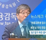 [뉴스체크|경제] 3년 임기 마친 윤석헌 금감원장 퇴임