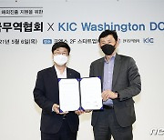 무역협회-KIC 워싱턴DC, '스타트업 북미 진출 지원' 업무협약