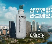 "두피도 피부"..라보에이치, 두피 스킨케어 중요성 알린다