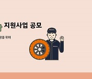 한국타이어나눔재단, '2021 타이어나눔 지원사업' 상반기 공모