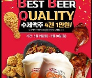 BBQ, 자사앱에서 전 메뉴 주문시 수제맥주 4캔 1만원