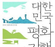 통일교육원, 평화·통일 체험 안내서 '대한민국 평화기행' 발간