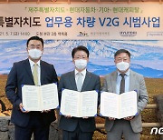 대차·기아-현대캐피탈-제주도, 전기차 기반 'V2G 시범사업 MOU'