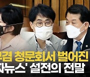 [영상] 김부겸 청문회 '가짜뉴스' 설전 벌어진 이유..금태섭은 왜?
