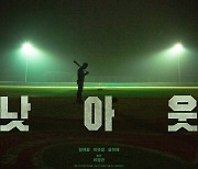 [공식] '낫아웃' 전주영화제 CGV아트하우스X왓챠가주목한장편X배우상, 3관왕 쾌거