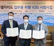 현대차·기아·제주도, V2G 사업 맞손..'전기차로 전력 공급'