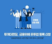 투게더펀딩, 온투업 등록 신청서 제출