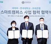 우리은행, 연세대 전용 스마트캠퍼스 구축 업무협약 체결