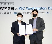 무협-KIC 워싱턴 DC, 국내 스타트업 북미 진출 지원 위해 맞손