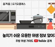 요기요, '주방 위생 가이드' 온라인 교육 시리즈 유튜브 공개