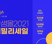 "가구 최대 39% 할인 판매"..한샘몰 패밀리세일 18일까지 진행