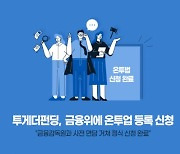 P2P 투게더펀딩, 금융위에 P2P 등록신청서 제출