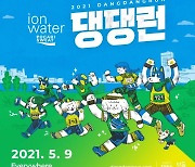 동아오츠카,  반려견 마라톤 대회 '댕댕런 2021' 후원