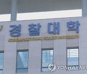 경찰대, 2023년부터 편입학 첫 시행..대학생·재직 경찰관 50명 선발