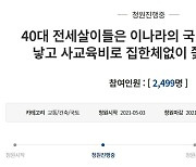 40대 전세살이 부부 "우리는 국민도 아니냐".. 청약제도 개선 호소