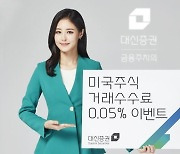 대신증권, '미국주식 거래수수료 0.05%' 이벤트 진행