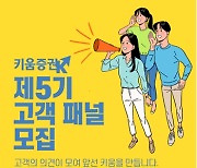 키움증권, 제5기 고객패널 모집