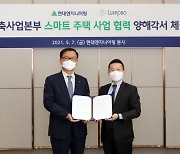 현대ENG, 럭스로보와 스마트 주택사업 기술협력 MOU 체결