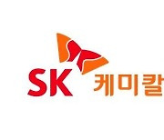 SK케미칼, 1Q 영업익 730억..분기 사상 최대