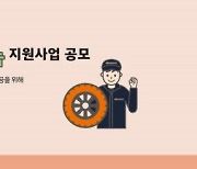 한국타이어나눔재단, 상반기 '타이어나눔 지원사업' 공모