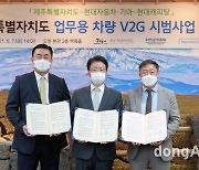 현대차·기아-현대캐피탈-제주도, 전기차 기반 'V2G 시범사업' MOU 체결