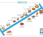 [풀뿌리상권 살려내자] 바다 옆 해산물과 디저트 등 먹거리 가득한 '해운대 시장'