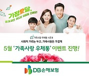 DB손해보험, 5월 '가족사랑 우체통' 이벤트 진행