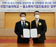 중진공-산기대, 시화산단 우수中企 지원 및 '산학협력' 업무협약