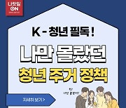 K-청년 필독! 나만 몰랐던 청년 주거 정책