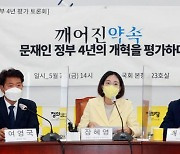 정의당 "지난 4년은 불평등·불공정·부정의한 나라"..문재인 정부 혹평